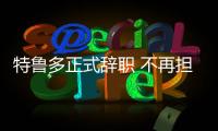 特鲁多正式辞职 不再担任加拿大总理
