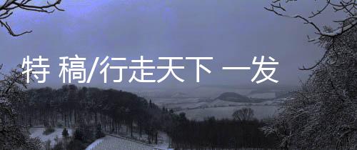 行走“我早就想好了