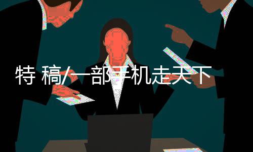 一台手机解决所有问题