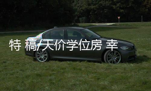 实际售价远超13.1万元／平
