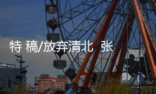 放弃就立志要做外交官