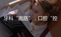 牙科“跑路”
，口腔“控费”：看牙贵后看牙难？
