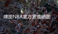 牌面NBA官方发推晒图庆祝杨瀚森得到夏联首分