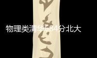 物理类清华684分北大677分，广东高考提前批部分投档线出炉