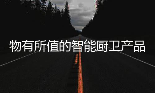 只有技术上的所值提高
