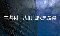 牛洪利
：我们的队员踢得很急躁�	
，新援在磨合上还有一些问题