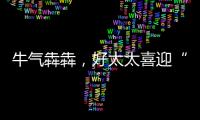 牛气犇犇，好太太喜迎“开门红”