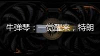 牛弹琴：一觉醒来，特朗普连写了14封信，内容很搞笑