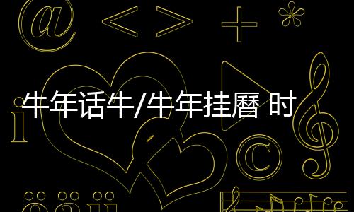 各式各样的话牛回归挂曆