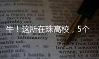 牛	！这所在珠高校，5个宿舍全员上岸
！
