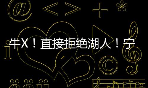 湖人也不给湖人效力