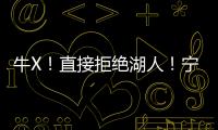 牛X
！直接拒绝湖人！宁肯退役也不签...