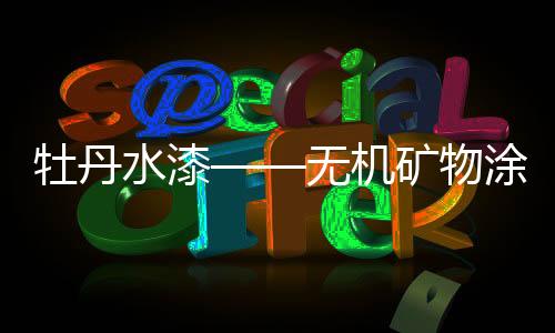 具有良好的无机抗热耐火性能