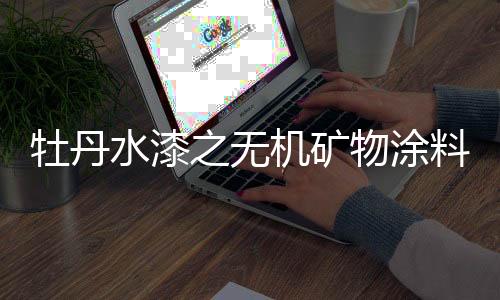 硅质材料发生反应加固基材