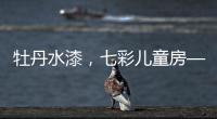 牡丹水漆�，七彩儿童房——我的缤纷童年