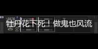 牡丹花下死！做鬼也风流，这一次没人救得了43岁怀二胎的李小璐