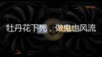 牡丹花下死�，做鬼也风流，这一次没人救得了43岁怀二胎的李小璐