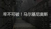 牢不可破！马尔基尼奥斯在场时，巴黎已经629分钟保持零封