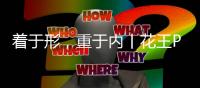 着于形，重于内丨花王PU肤感漆，为家居生活注入仪式感	
！