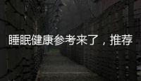 睡眠健康参考来了，推荐成年人晚11点前入睡