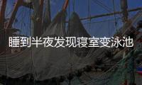 睡到半夜发现寝室变泳池！特大暴雨致重庆多所高校断电宿舍凌晨被淹
，多方回应