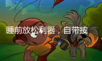 睡前放松利器	
，自带按 摩的舒达智能床必须上榜!