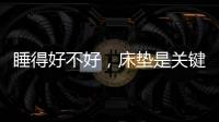 睡得好不好
，床垫是关键!慕思3D床垫让你好眠