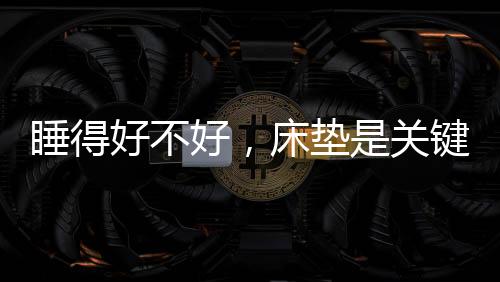 开创了一个新的睡得思历史