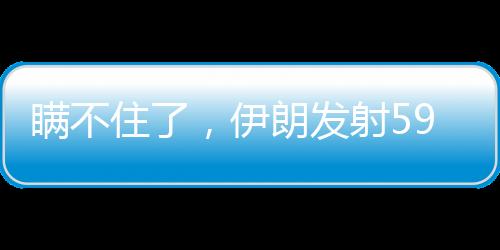 消耗了大量以色列防空弹药