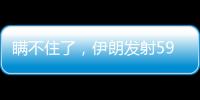 瞒不住了
，伊朗发射591枚弹道导弹	
，英媒：以色列至少6大基地被炸