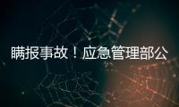 瞒报事故	！应急管理部公布4起安全生产举报典型案例