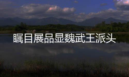 玉觿上可明显看出使用痕迹