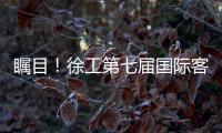 瞩目
！徐工第七届国际客户节开幕盛况