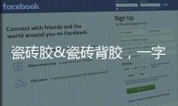 瓷砖胶&瓷砖背胶
，一字之差�，大有不同