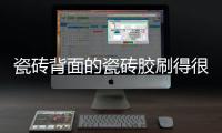 瓷砖背面的瓷砖胶刷得很均匀，为什么瓷砖还会脱落?