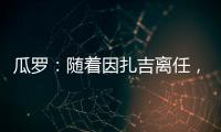 瓜罗：随着因扎吉离任
	，阿切尔比正在与国际米兰商讨未来