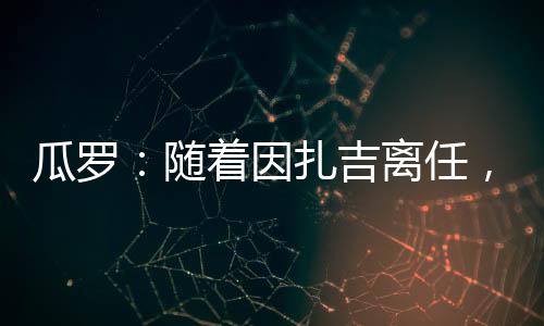 随着商讨据记者瓜罗消息