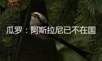 瓜罗：阿斯拉尼已不在国米计划中，国米对其估价2000万欧