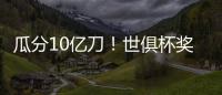 瓜分10亿刀！世俱杯奖金排行榜：冠军切尔西1.14亿领跑、巴黎1.06亿