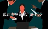 瓜迪奥拉又看走眼
！6500万中场或遭清洗	，波尔图笑纳曼城“回礼”