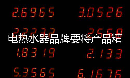 在越来越细化的电热终端市场