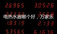 电热水器哪个好
，万家乐推出立式速热电热水器