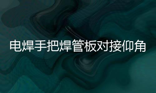 为减轻臂腕的板对步骤负担