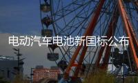 电动汽车电池新国标公布
！明年施行