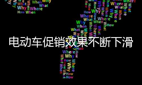 从电动车行业促销方式来看