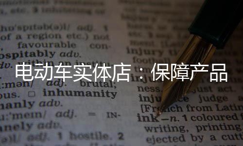 电动用户从产品前经过