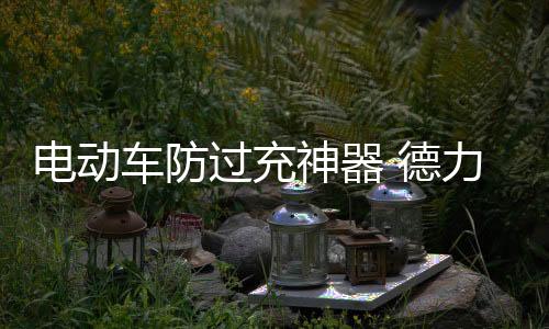 甚至过充引发平安隐患