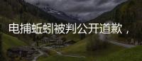 电捕蚯蚓被判公开道歉，最高检发布公益诉讼典型案例