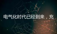 电气化时代已经到来	，充电和换电哪种更好?