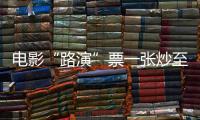 电影“路演”票一张炒至上千元
！“路演变现”背后谁在获利？